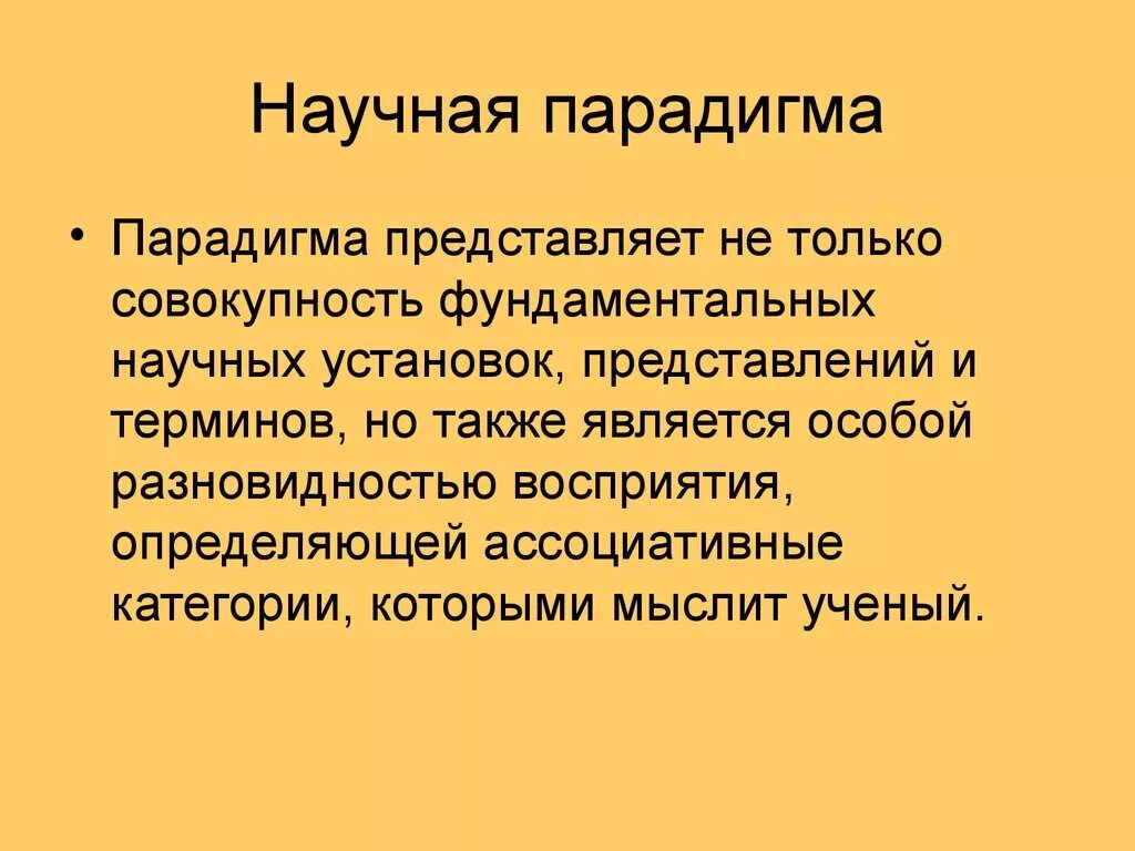 Научная парадигма. Научная парадигма в философии это. Парадигматический в философии. Парадигма научного знания. Парадигмы научного знания