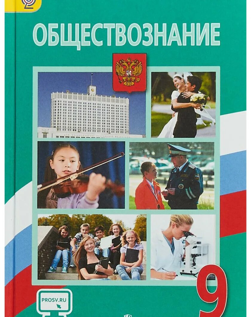 Боголюбов 9 класс читать. Учебник по обществознанию. обществознание учебник. учебник по обществознанию 9 класс. обществознание 9 класс боголюбов.