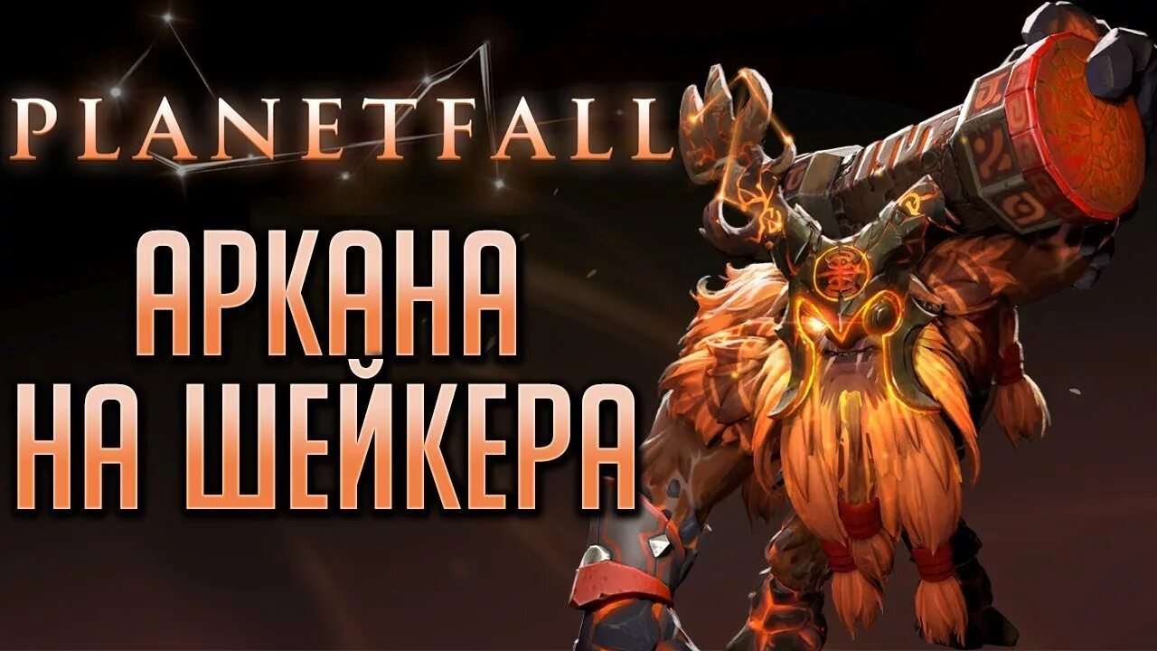 Аркана на шейкера дота 2. Аркана Ершейкер. Аркана на Earthshaker. Arcana на шейкера. Аркана на шейкера купить