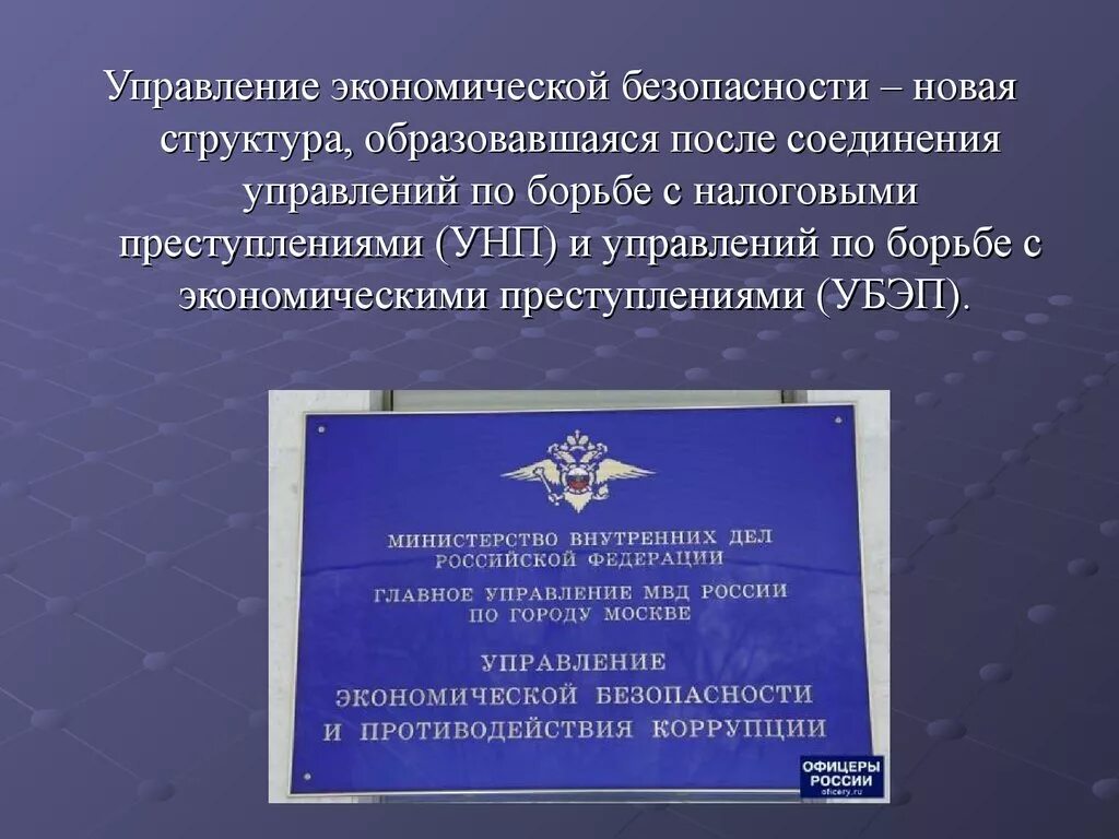 Экономическая безопасность налоги. Отдел экономических преступлений. Отдел по борьбе с экономическими преступлениями. Подразделение по борьбе с экономическими преступлениями. Управление экономической безопасности.