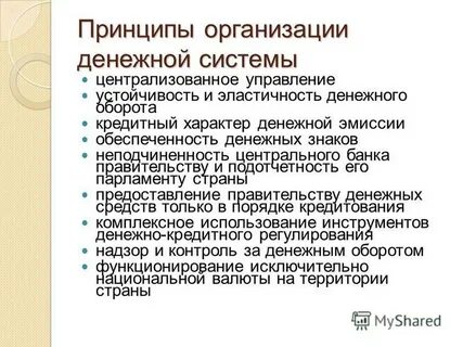 Организация денежной системы