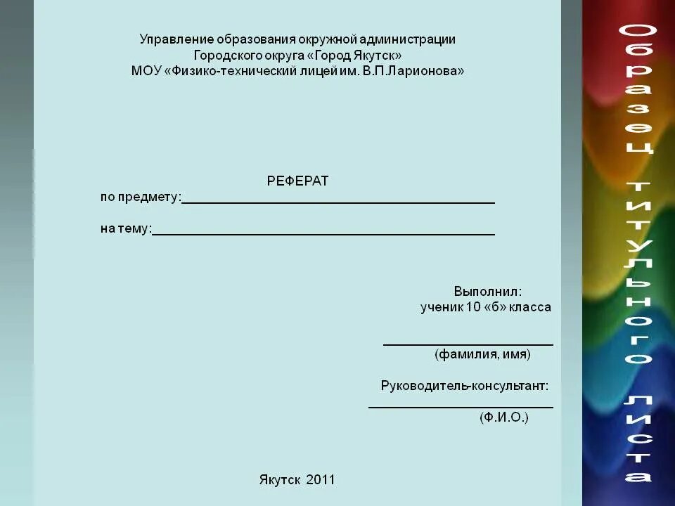 Титульный лист реферата лицей. Образецттитульного листа. Титульный лист рефра а. Образец титульника для доклада.