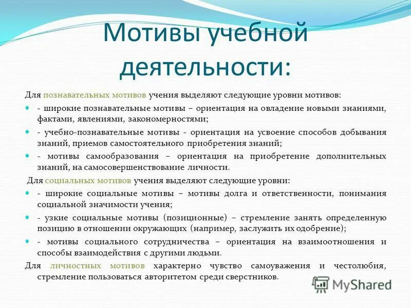 Уровни познавательной мотивации. Познавательные мотивы учения. Познавательные мотивы учебной деятельности. Социальные мотивы обучения. Широкие Познавательные мотивы.