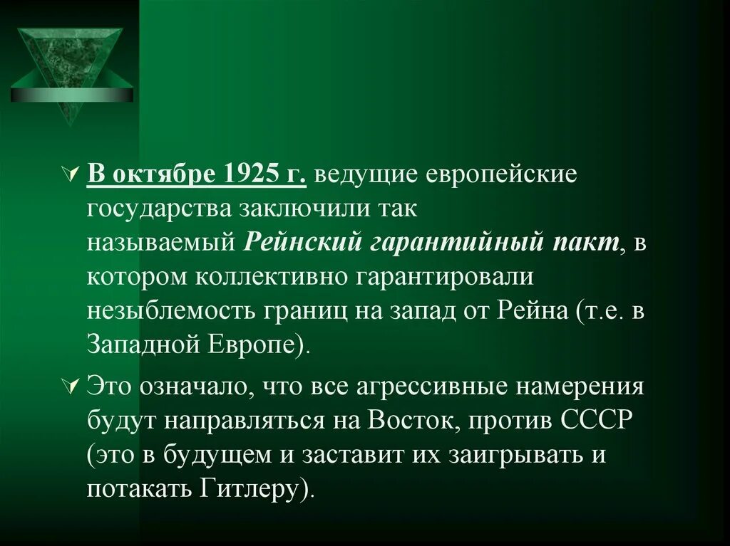 Рейнский гарантийный пакт. Рейнский пакт. Локарнские соглашения. Рейнский пакт. Локарнское соглашение 1925.