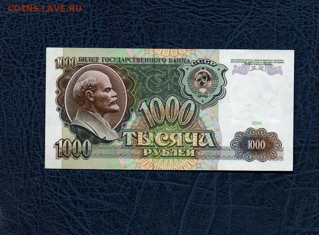 1000 рублей 1991. Советские 1000 рублей бумажные. 1000 Рублей 1992. 1000 Рублей 1991 года.