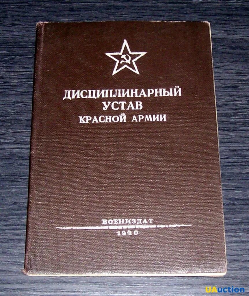 Устав дисциплинарной службы вс рф. С дисциплинарным с уставом красной армии. Устав РККА. Дисциплинарный устав. Дисциплинарный устав Вооруженных сил РФ.