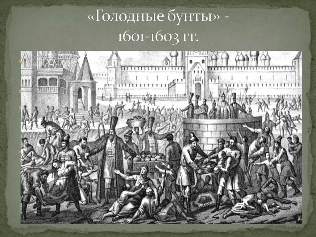 Голод 1601 1603 года. Великий голод (1601-1603). Голодные Восстания 1601 1603. Итоги голодного бунта 1601-1603.