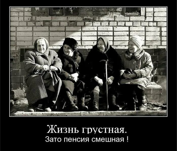 Жизнь на пенсию картинки. Пенсионеры демотиваторы. демотиваторы про пенсию. приколы про пенсию. приколы про пенсионный возраст.