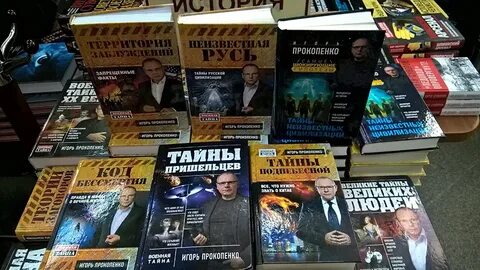 Прокопенко загадки истории