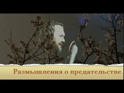Песня кто предатель