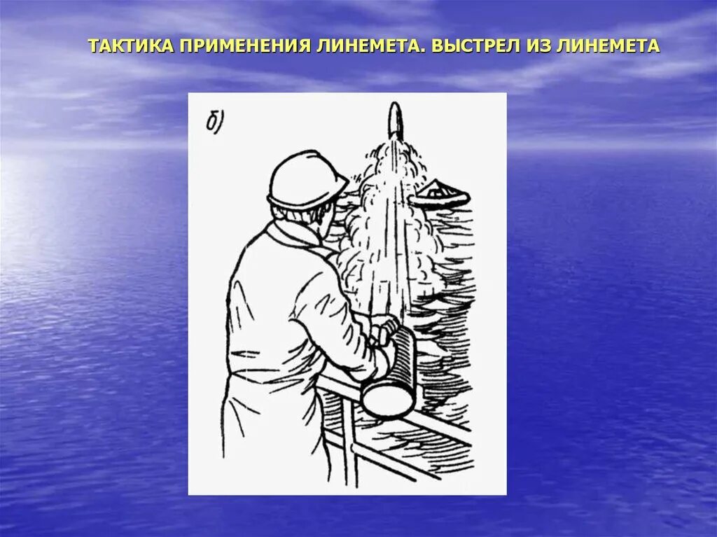 Спасение судов линеметом. Спасение человека за бортом. Выстрел линемета.