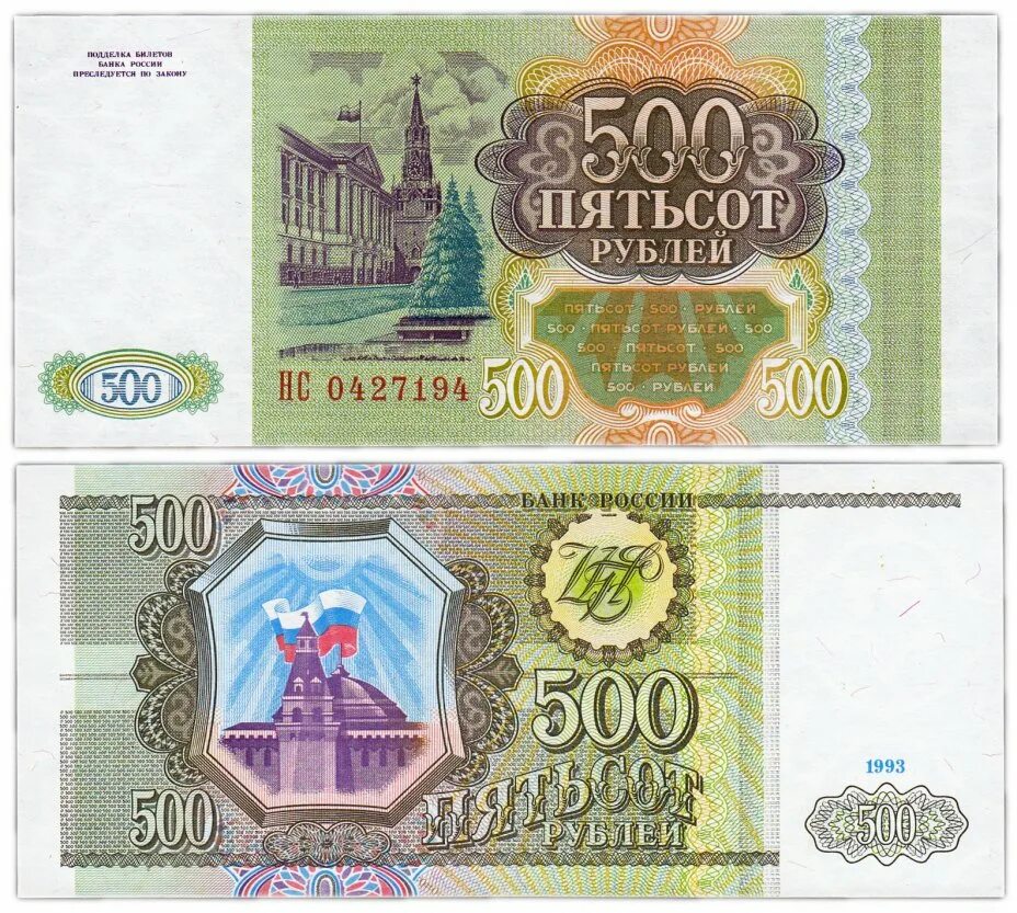 500 российских рублей. 500 Рублей 1993. Купюра 500 рублей 1993 года. Банкнота 500 рублей 1993. Купюра 500 рублей 1993.