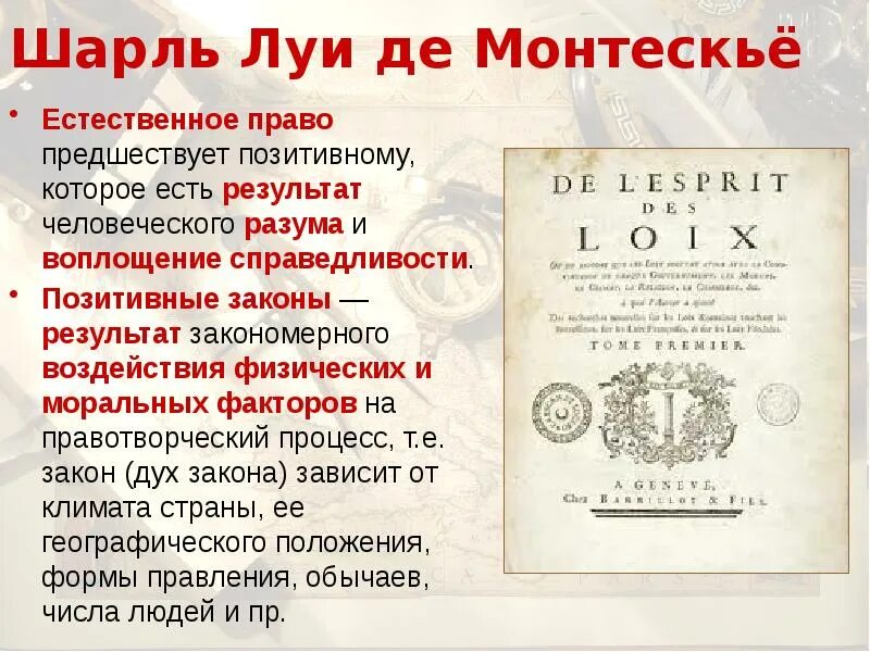 Взгляды шарля монтескьё. Монтескье естественное право. Политико правовое учение монтескье. Монтескье разделение властей. Монтескье естественное право.
