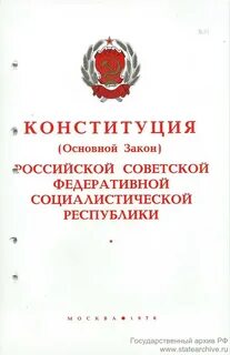 Конституция рсфср 1978