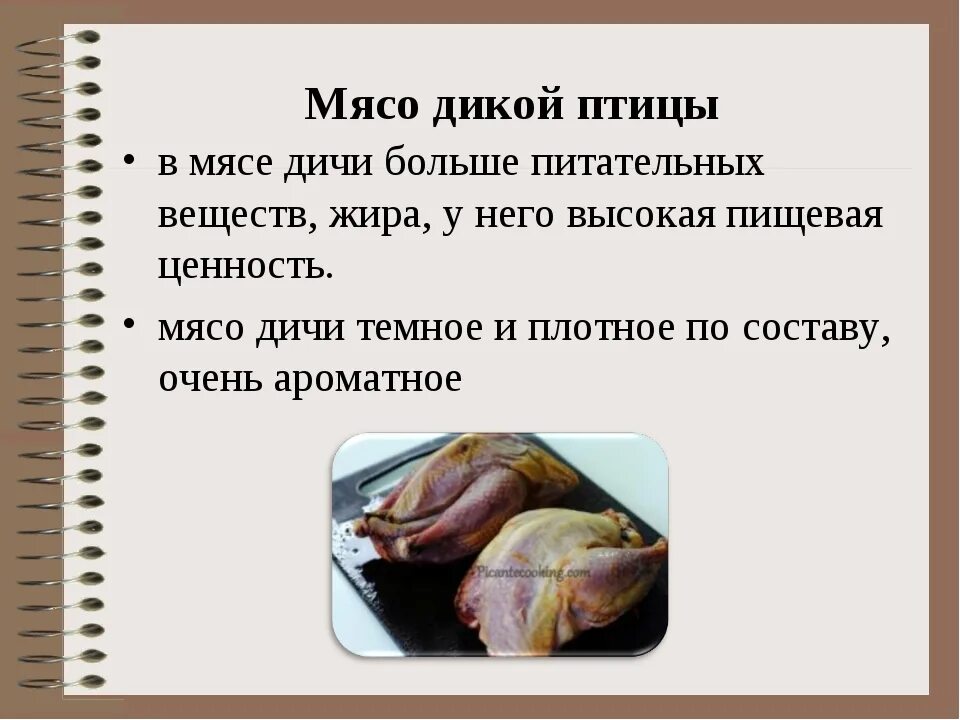 Мясо птицы 8 класс. Характеристика дичи. мясо для презентации.