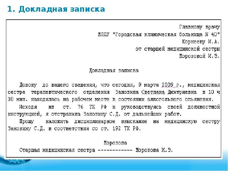 Внутренняя докладная записка оформляется на бланке организации. Служебная докладная записка на сотрудника. Как написать докладную на сотрудника пример. Образец написания докладной.