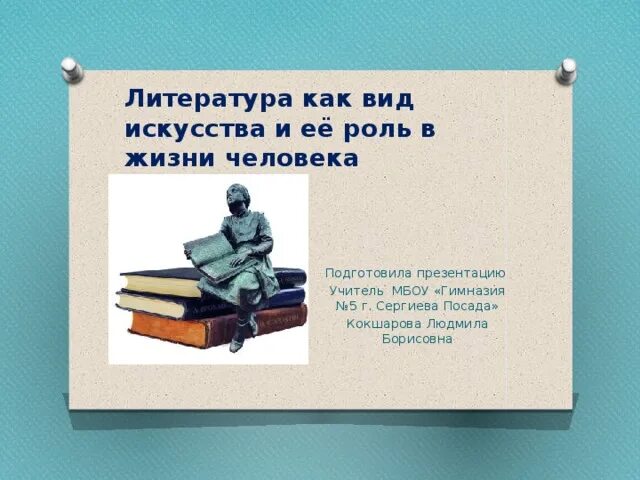 Книга и ее роль. Литература как вид искусства. Литература презентация. Презентация художественная литература как искусство слова. Литература как искусство слова.