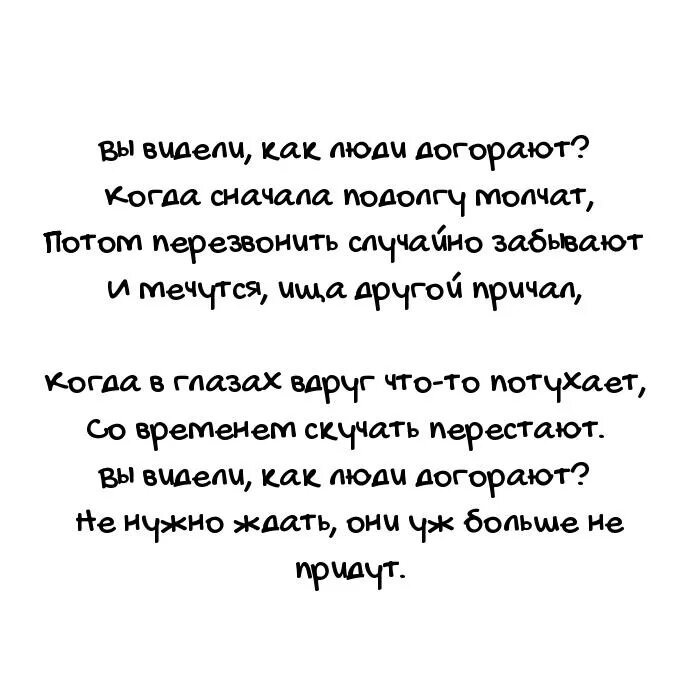 Догорела догорела давно. Вы видели как люди догорают Автор. Вы видели как люди догорают стих. Вы видели как люди догорают сначала подолгу молчат. Вы знаете как люди догорают.