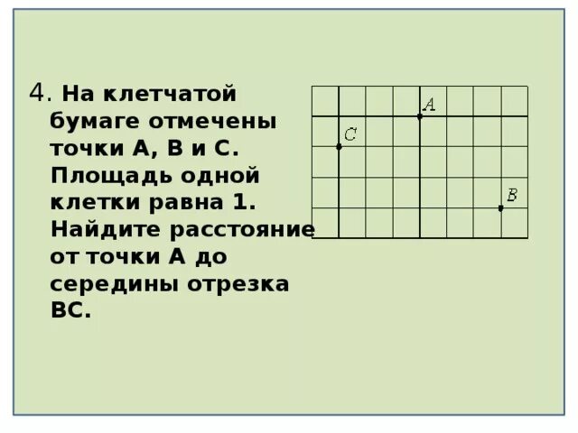 На клетчатой бумаге размером 1х1 отмечены точки. На клетчатой бумаге отмечены точки. Расстояние от точки до середины отрезка. На клетчатой бумаге с размером клетки 1 1 отмечены точки. На клетчатой бумаге с размером 1х1 отмечены точки.