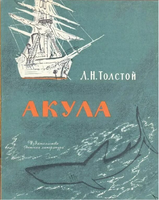 Кто написал произведение акула рассказ. Кто написал произведение акула рассказ. Кто написал произведение акула рассказ. Книга льва николаевича толстого "акула" книга. Лев николаевич толстой рассказ акула.