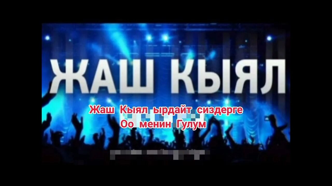 Слушать мин кыял. Кыял. жаш. мин кыял радиосу. 1 жаш.