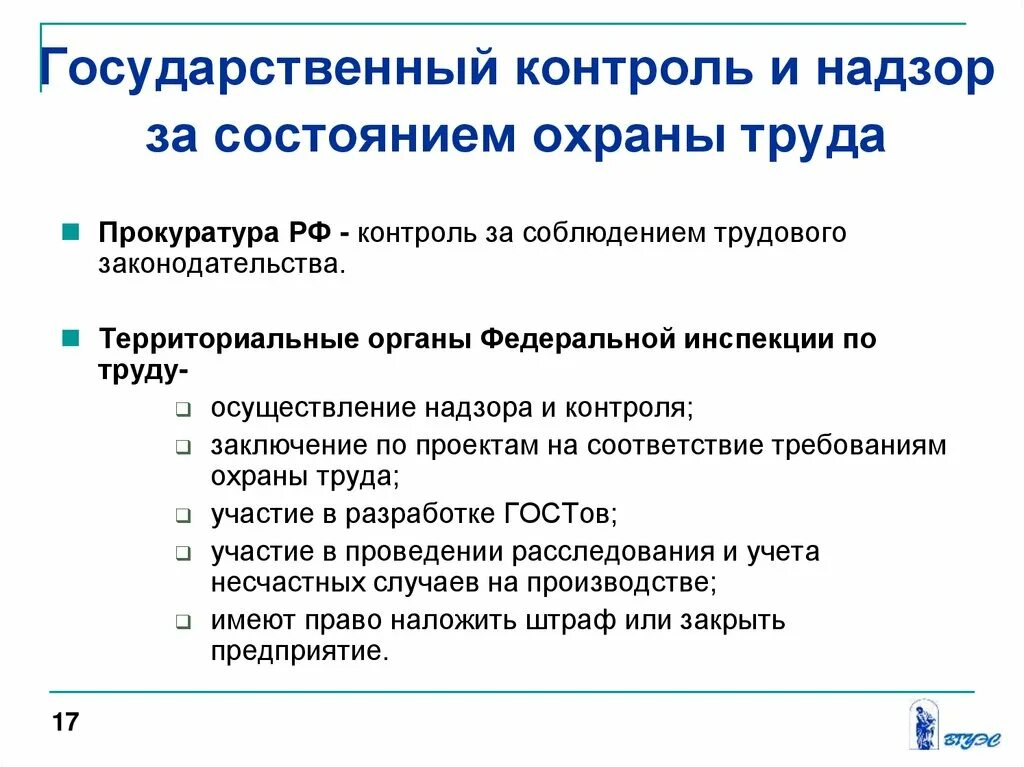 Структура органов государственного управления охраной труда. Государственный контроль и надзор. Государственный и общественный контроль за охраной труда. Надзорный орган охраны труда. Общественный контроль за охраной труда.