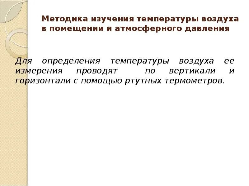 Методика измерений температуры. Методика измерения температуры. методика измерения температуры воздуха. методы определения температуры воздуха. измерения температуры воздуха в помещении методика определения.