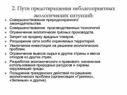 Методы защиты от экологических опасностей