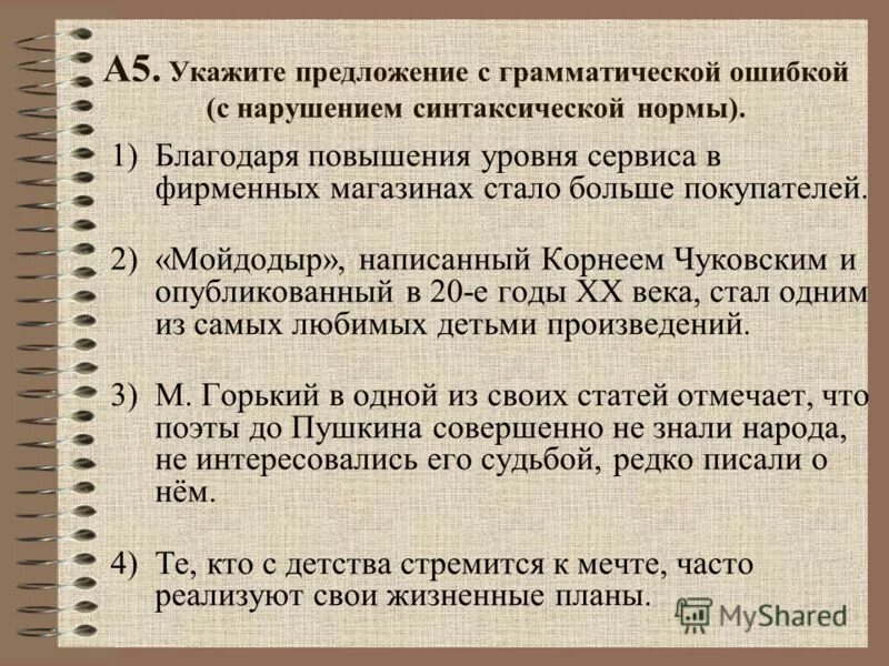 Грамматические нормы егэ. Соответствие между грамматическими ошибками и предложениями. Благодаря повышения уровня сервиса. Исправь грамматические ошибки. Нарушение грамматических норм примеры.