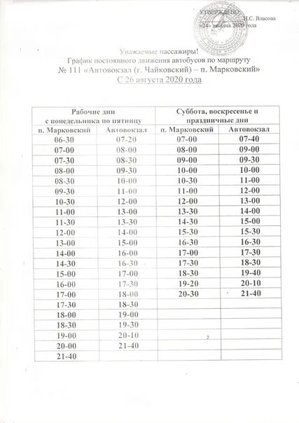 Расписание фабричный марково. Автобус Марковский Чайковский расписание автобусов. Расписание автобусов Чайковский новый поселок. Расписание автобуса 2-к г.Чайковский. Расписание автобусов г Чайковский п новый.