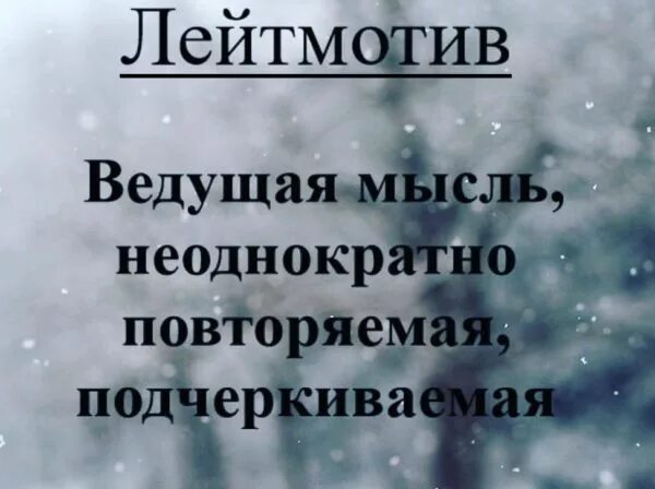 Лейтмотив это в музыке. Лейтмотив это кратко. Слова лейтмотива. Слова лейтмотива. Лейтмотив это в музыке определение.