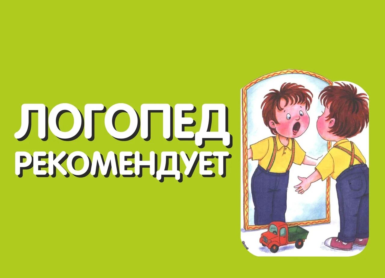 Логопед представляет. Логопед рекомендует. советы логопеда обложка. логопед советует картинки. эмблема логопед советует.