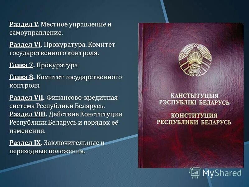 Разделы Конституции РБ. Последовательность разделов Конституции РБ. Структура Конституции Республики Беларусь. Изменения в конституции республики беларусь