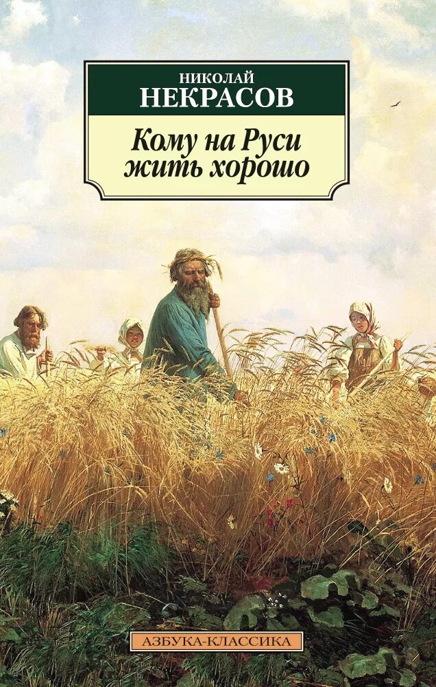 Произведение кому на руси. Косцы картина Мясоедова. Н А Некрасов кому на Руси жить хорошо.