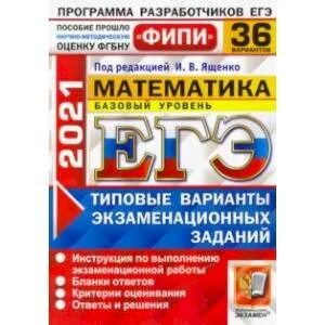 Открытый вариант фипи математика. ЕГЭ математика 36 вариантов. Ященко ЕГЭ. Ященко ЕГЭ математика. ЕГЭ математика под редакцией Ященко.