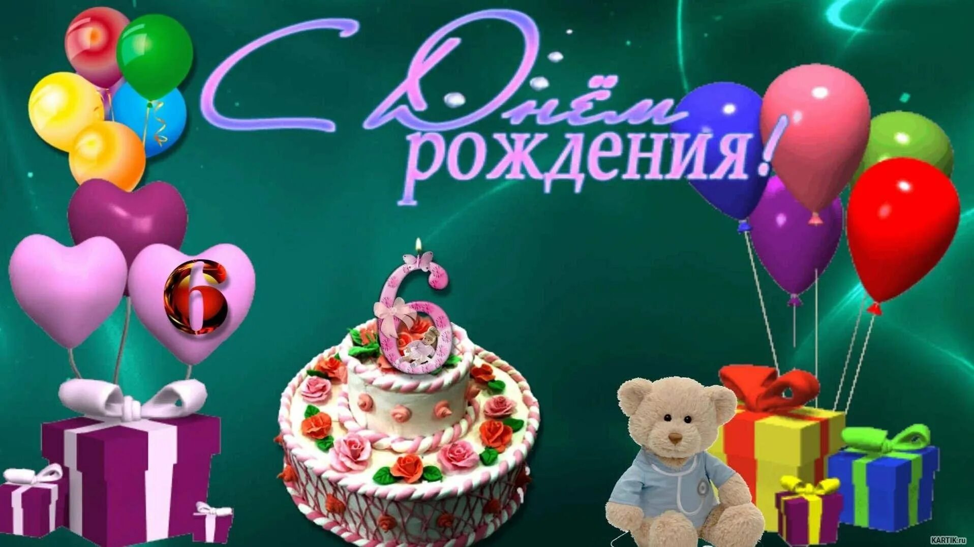 Поздравления с днём рождения 6 лет. С днём рождения 6 лет девочке. С днём рождения 6 лет мальчику. Открытка с днём рождения девочке 6 лет. Открытка с днем рождения ребенку 6 лет