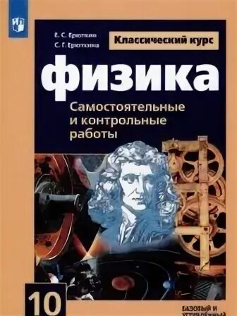 Физика 10 класс Ерюткин. Физика 10 класс самостоятельные и контрольные. Ерюткин физика 10 класс самостоятельные и контрольные работы. Физика 10 класс самостоятельные работы.