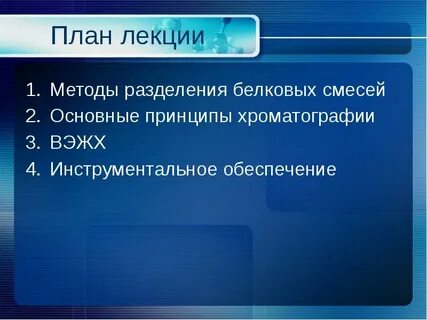 Методы выделения и разделения белков