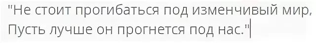 Песня мир прогнется под нас. Не стоит прогибаться под изменчивый. Не стоит прогибаться под изменчивый мир пусть лучше. Пусть этот мир прогнется под нас. Не прогибайся под изменчивый мир пусть лучше он прогнется под нас.