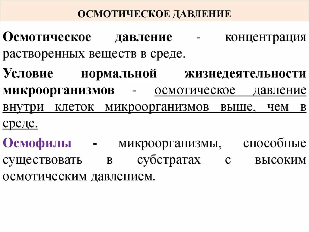 Факторы концентрации веществ. Влияние осмотического давления на микроорганизмы. Осмотическое давление микроорганизмов. Влияние осмотического давления на микробы. Влияние растворенных веществ на жизнедеятельность микроорганизмов.