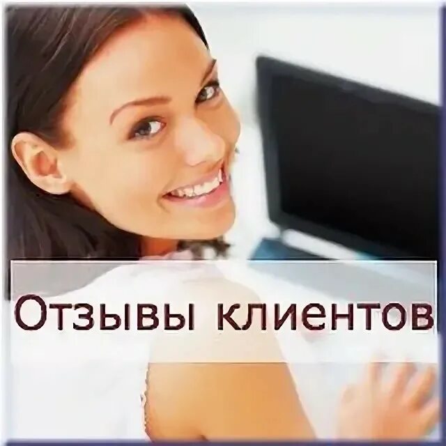 Отзывы. Отзывы клиентов фото. Отзывы картинка. Отзывы фото. Отзывы покупателей фото.