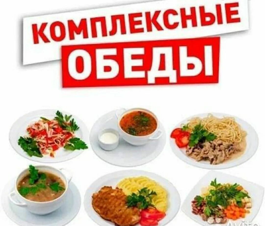 Комплексные обеды работа. Комплексный обед. комплексные обеды с доставкой. комплексный обед надпись. горячие обеды.