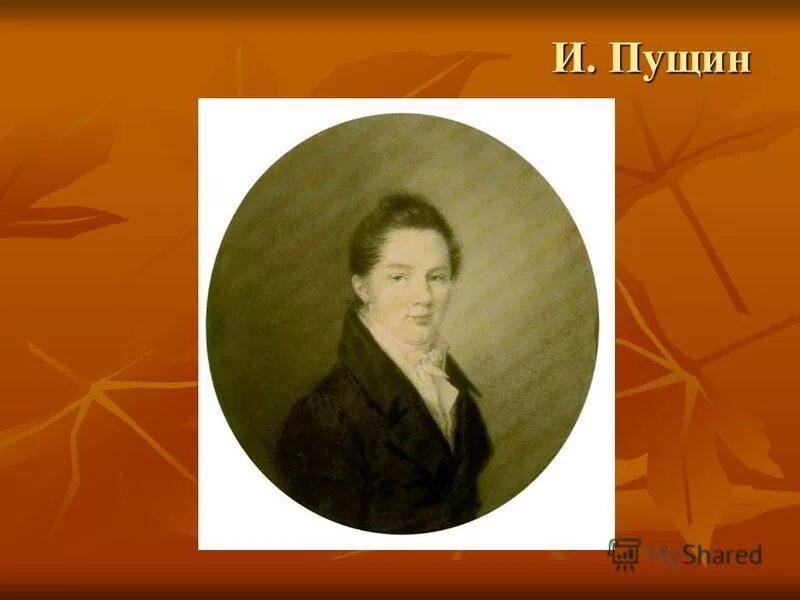 фамилия пущина