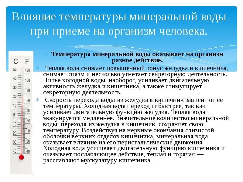 Влияние температуры воды на человека. Минеральные воды температура. Лечебное действие Минеральных вод. Температура воды. Температура воды для питья