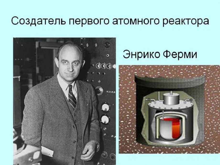 Самый первый реактор в мире. Первый ядерный реактор Энрико ферми. 1942 Первый ядерный реактор Энрико ферми. Первый ядерный реактор ферми США 1942. Первый атомный реактор в мире.