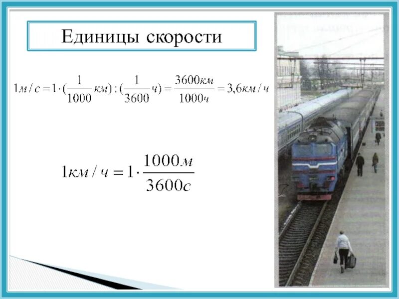 Скорость 76. Скорость единицы скорости. Единицы скорости 7 класс. Скорость единицы скорости 7 класс. Единицы скорости физика 7 класс.