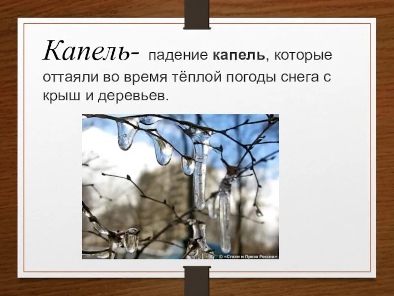 Падение капель. Капель существительное. Капель статус. Падение капели растаявшего снега во время оттепли с крыши деревьев. С крыш звонко падает капель