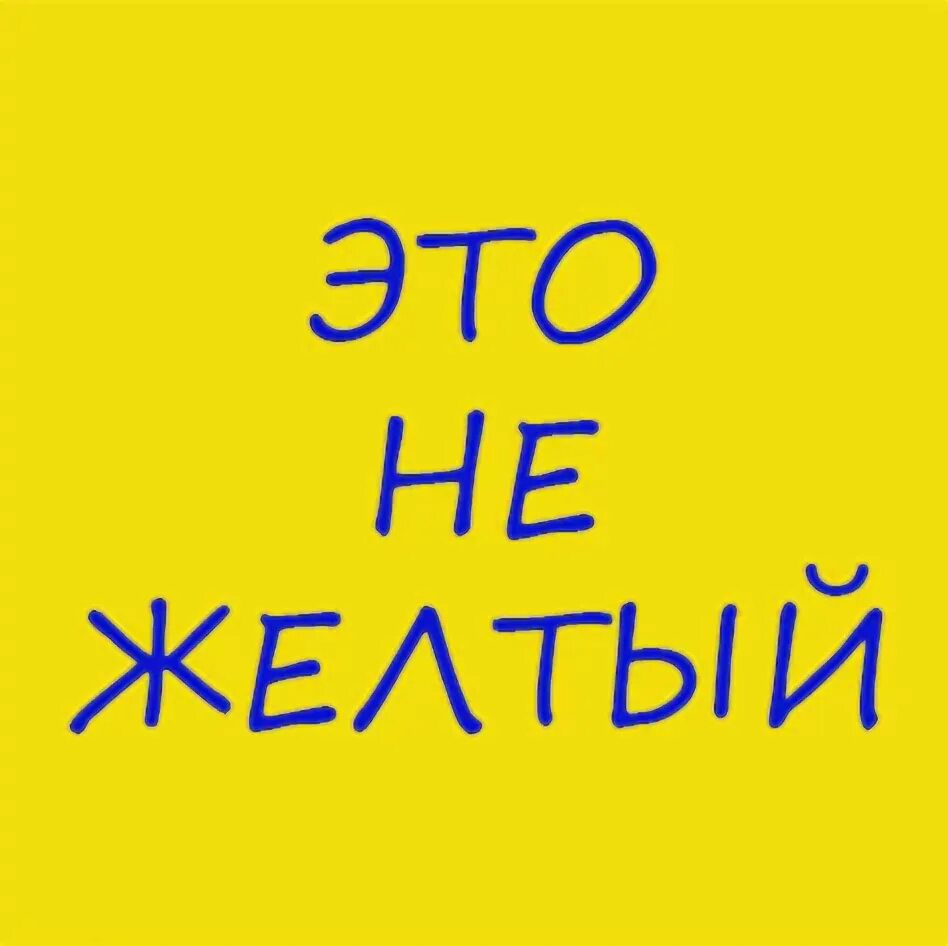 Почему желтый назвали желтым. Кто какой цвет видит. Какой цвет видишь на картинке. Вижу все в желтом цвете. Не желтый.