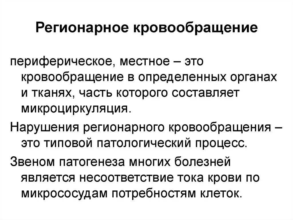 Общие нарушения кровообращения. Системное и регионарное кровообращение. Регионарная гемодинамика физиология. Особенности регионального кровообращения. Регионарная гемодинамика это.