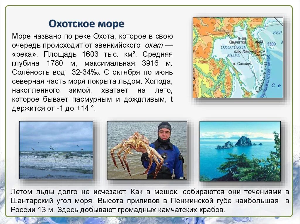 Охотское море средняя глубина моря. Охотское море описание. Максимальная глубина Охотского моря. Характеристика Охотского моря. Японское максимальная глубина